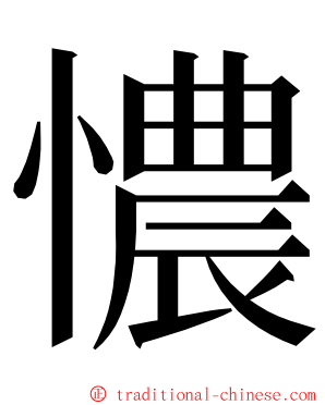 憹 ming font