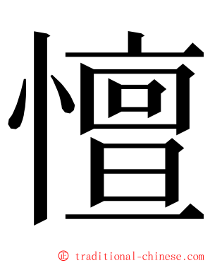 憻 ming font