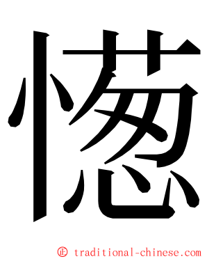 憽 ming font