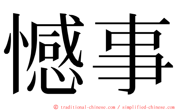 憾事 ming font