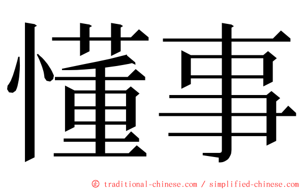 懂事 ming font