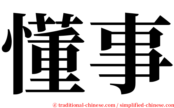 懂事 serif font