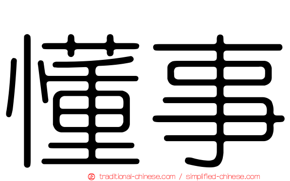 懂事
