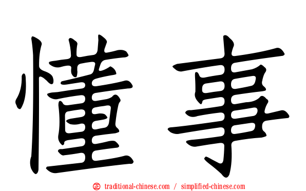 懂事