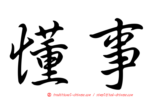 懂事