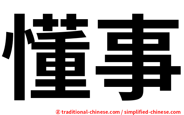 懂事