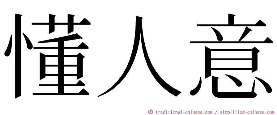 懂人意 ming font