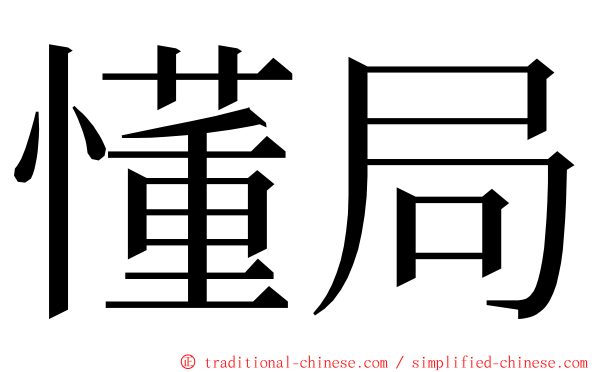 懂局 ming font