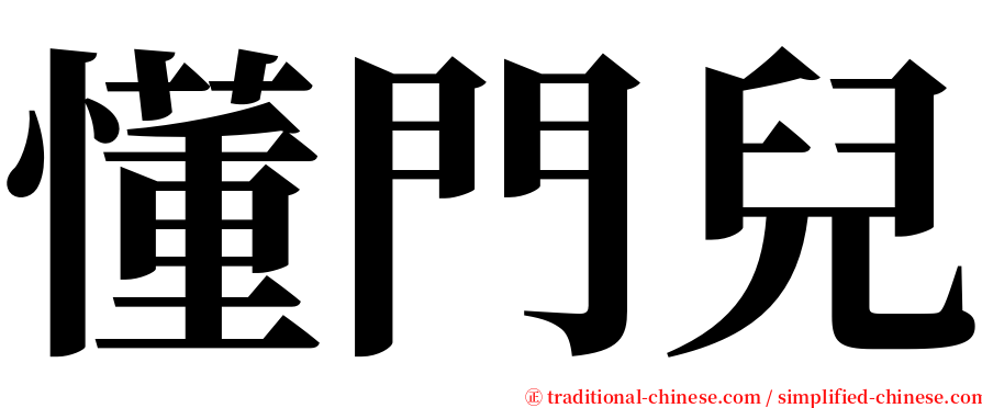 懂門兒 serif font