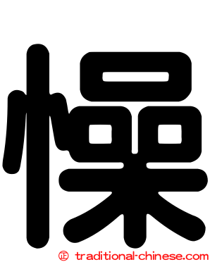 懆