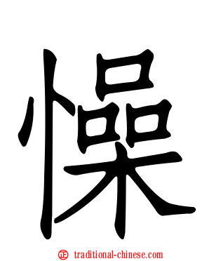 懆