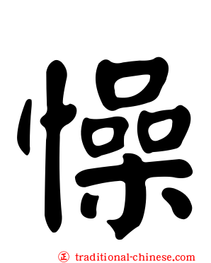 懆