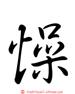 懆