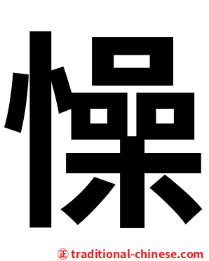 懆
