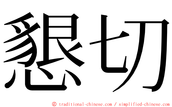 懇切 ming font