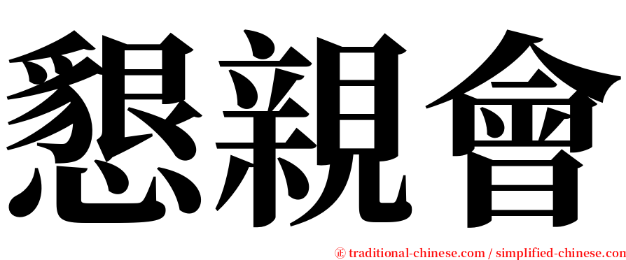 懇親會 serif font