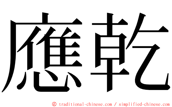 應乾 ming font