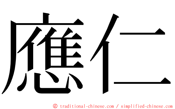 應仁 ming font