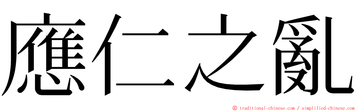 應仁之亂 ming font