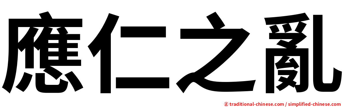 應仁之亂