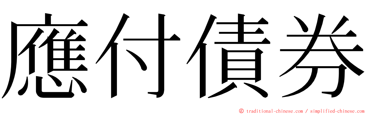 應付債券 ming font