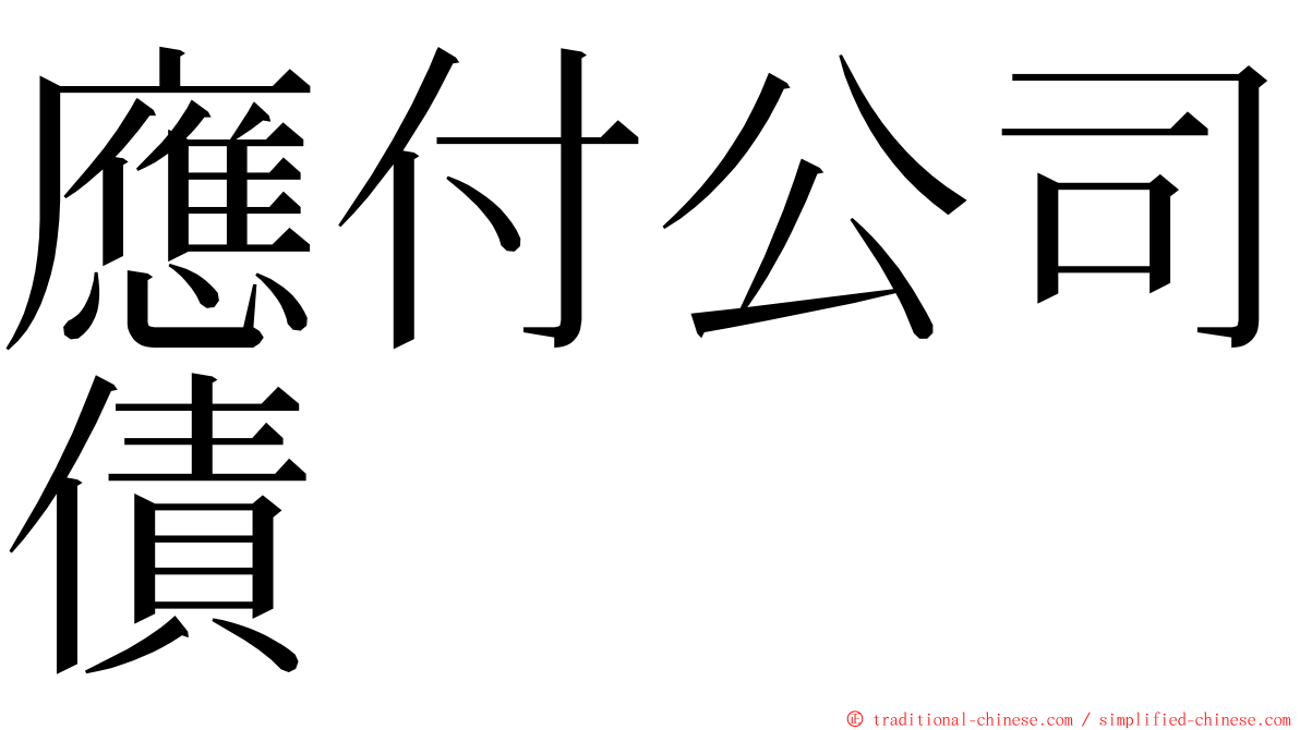 應付公司債 ming font