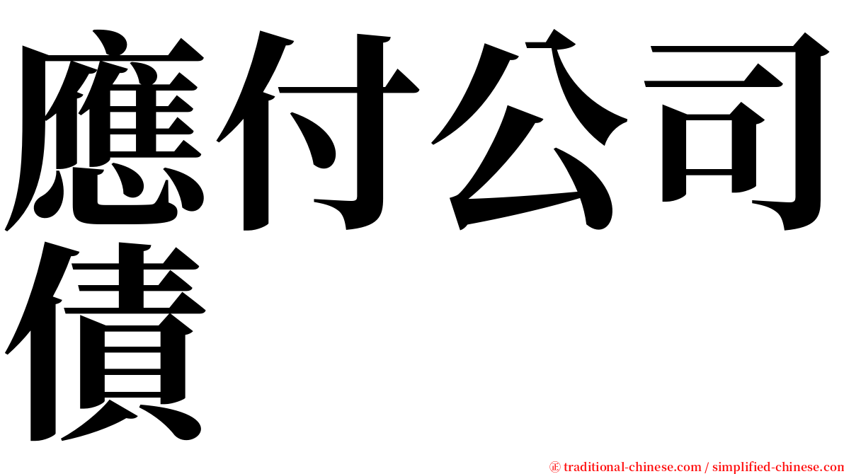 應付公司債 serif font