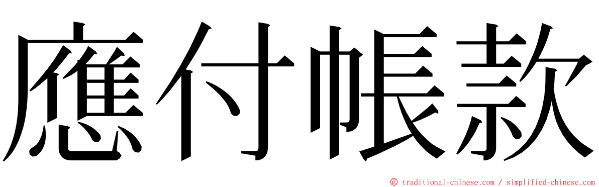 應付帳款 ming font