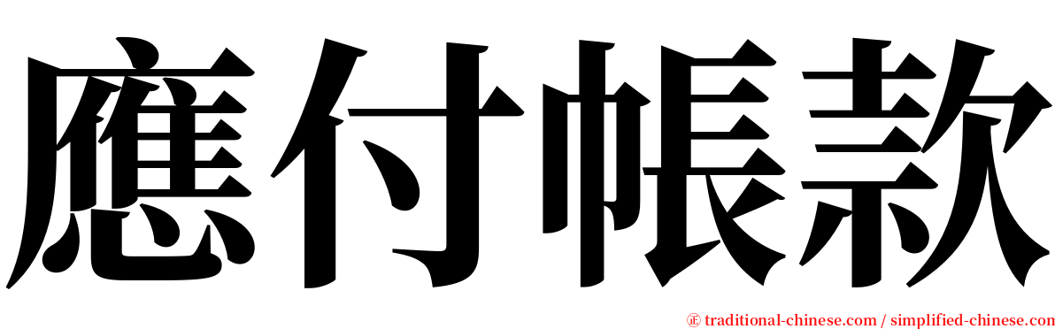 應付帳款 serif font