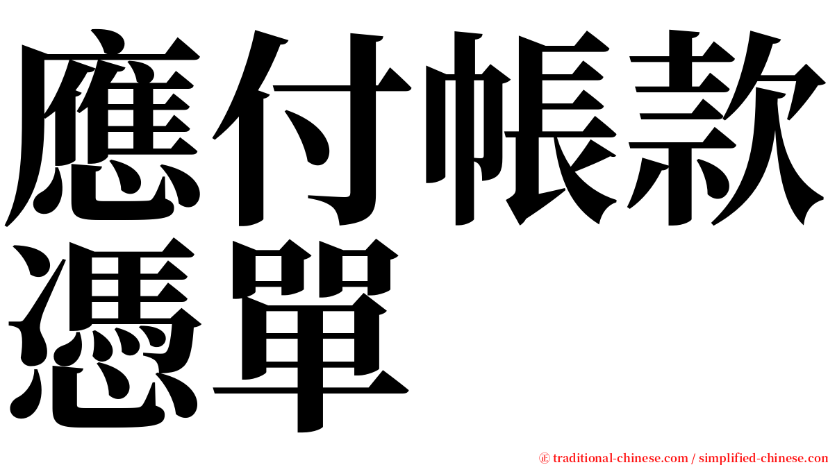 應付帳款憑單 serif font