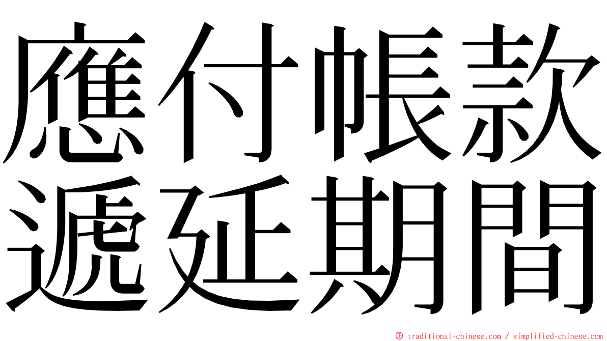 應付帳款遞延期間 ming font