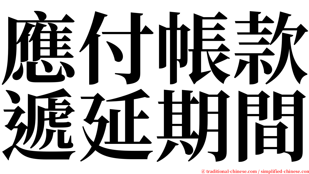 應付帳款遞延期間 serif font