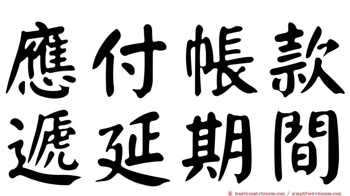 應付帳款遞延期間