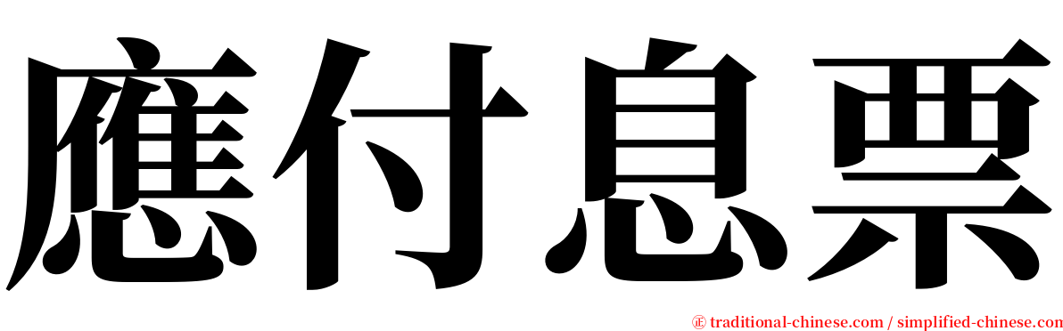 應付息票 serif font