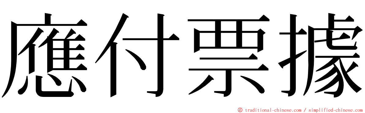 應付票據 ming font