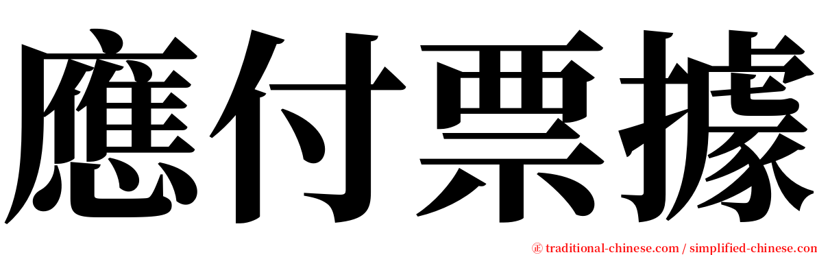 應付票據 serif font