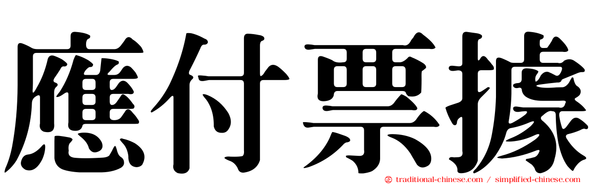 應付票據