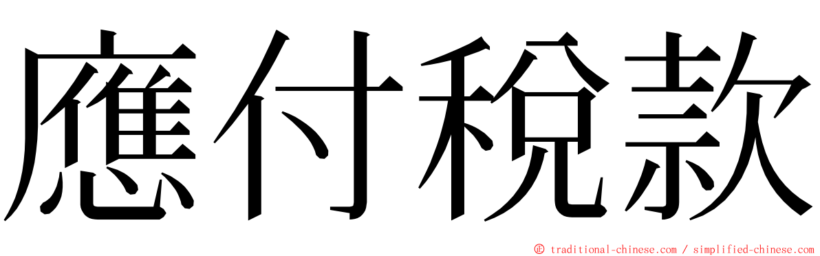 應付稅款 ming font