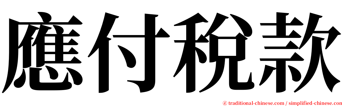 應付稅款 serif font