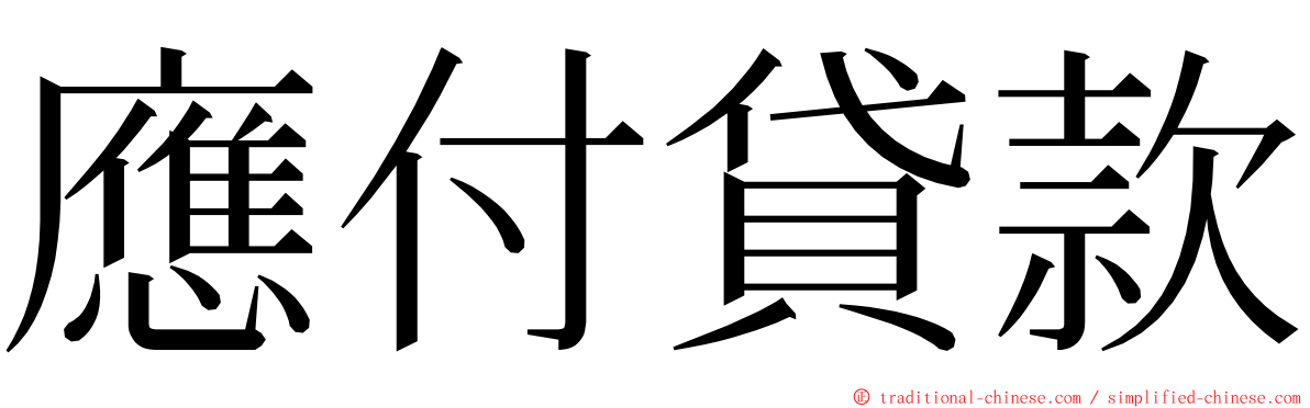 應付貸款 ming font