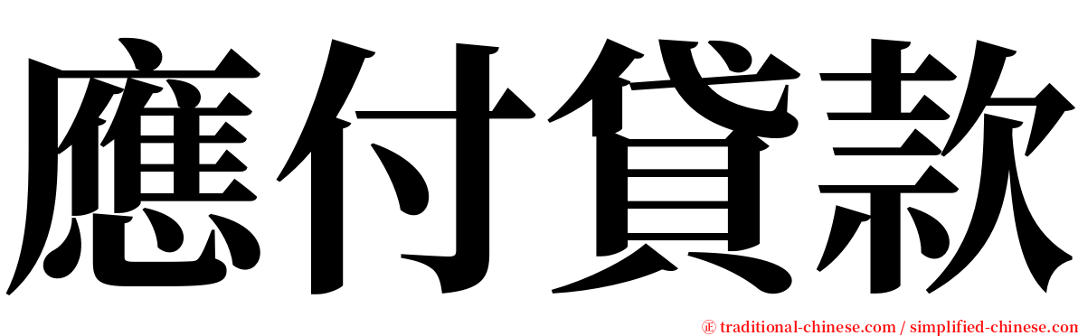 應付貸款 serif font