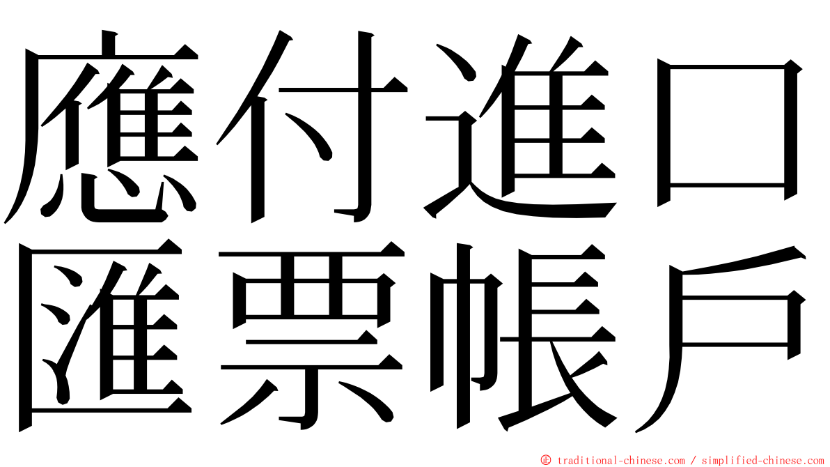 應付進口匯票帳戶 ming font