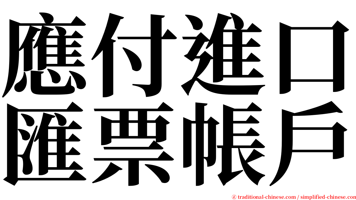 應付進口匯票帳戶 serif font