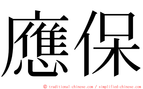 應保 ming font