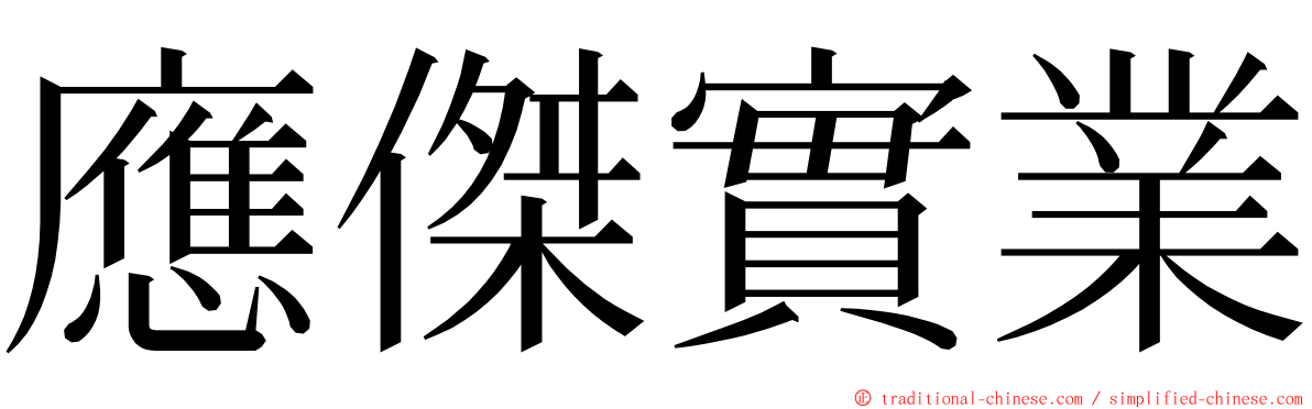 應傑實業 ming font