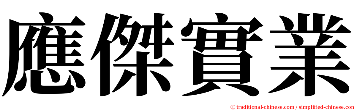 應傑實業 serif font