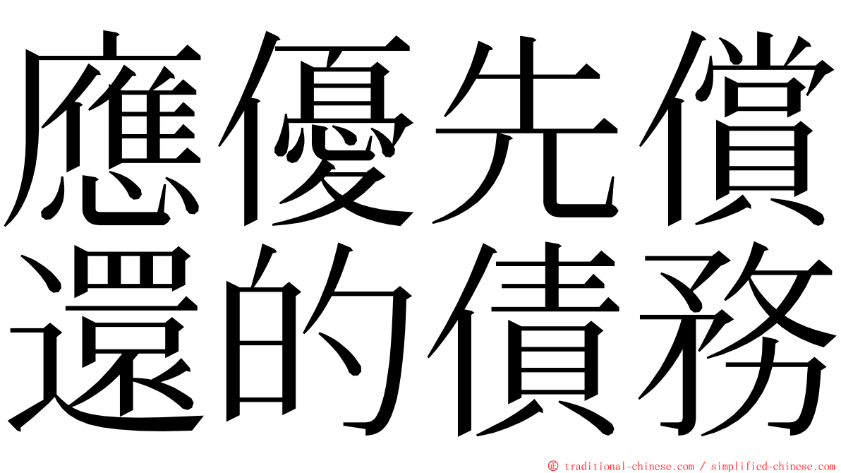 應優先償還的債務 ming font