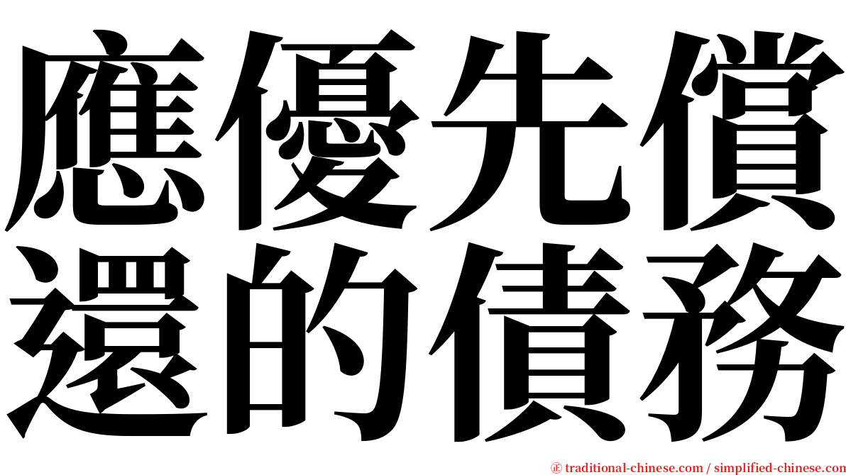 應優先償還的債務 serif font