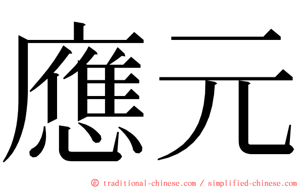 應元 ming font