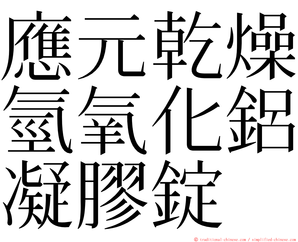 應元乾燥氫氧化鋁凝膠錠 ming font